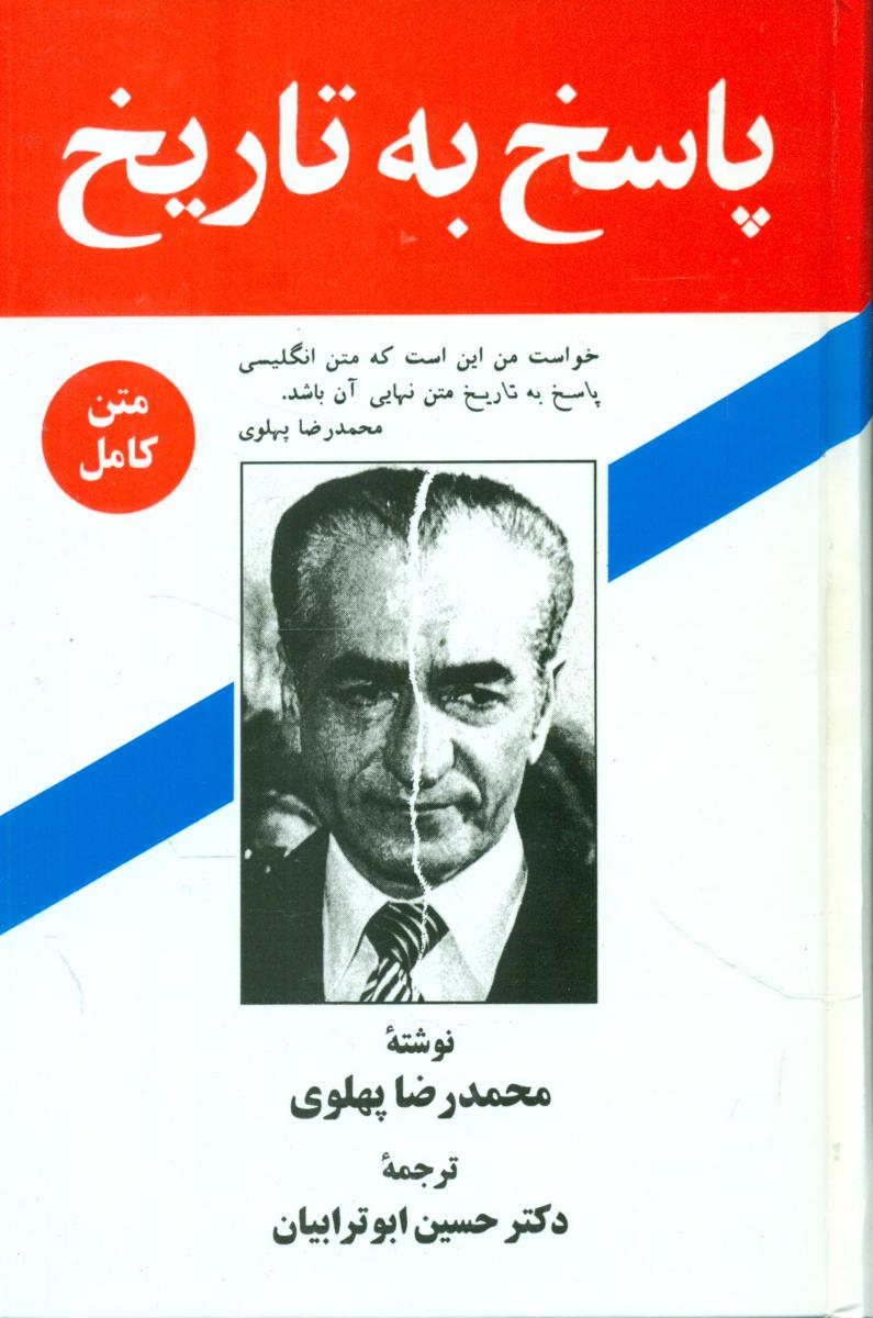 پاسخ‏ به ‏تاریخ‏ / زریاب