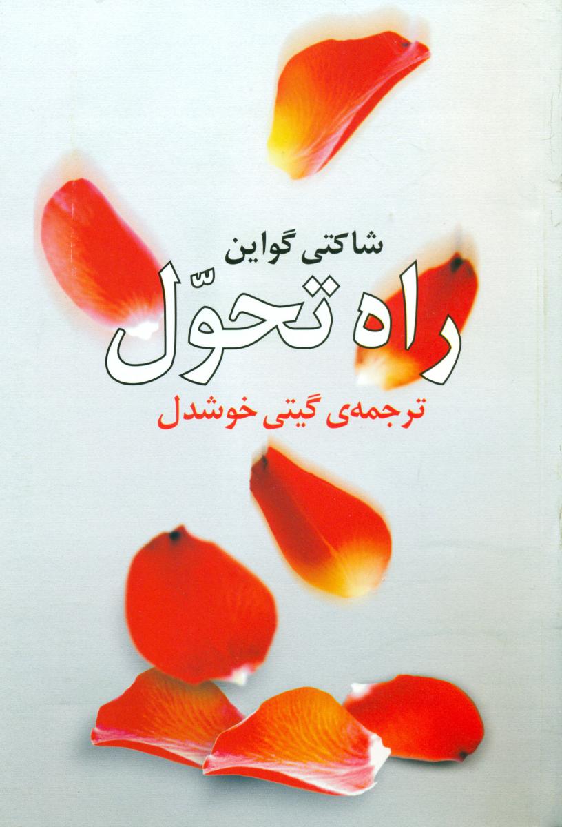 راه ‏تحول ‏(گیتی‏خوشدل‏) / روشنگران