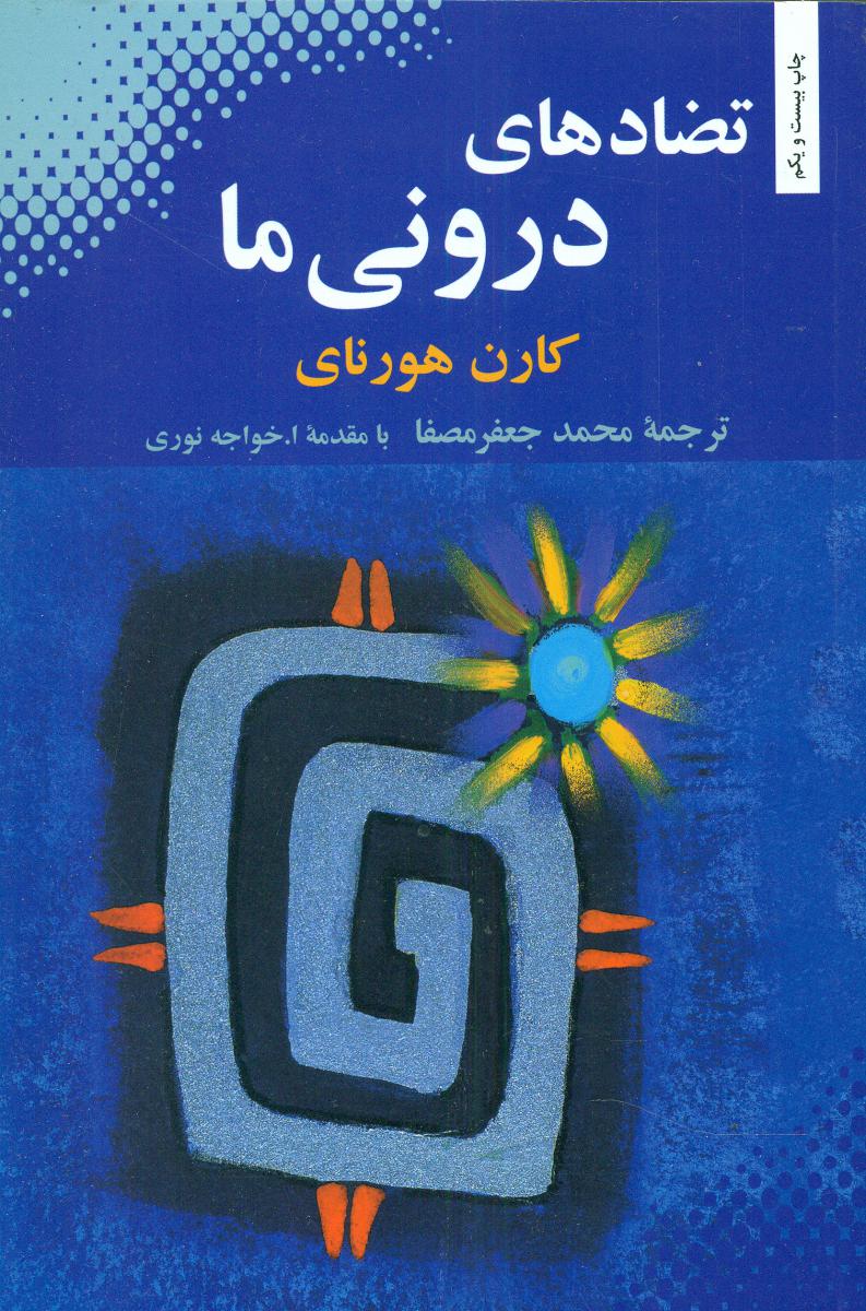 تضادهای‏ درونی ما/ بهجت