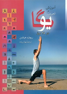 آموزش‏ و تمرین یوگا در 28 روز/بهزاد