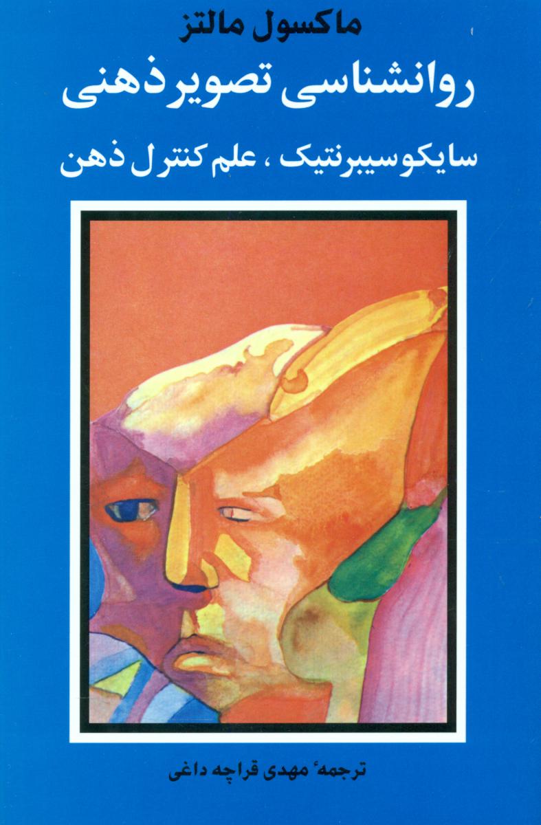 روانشناسی‏ تصویر ذهنی‏ / شباهنگ