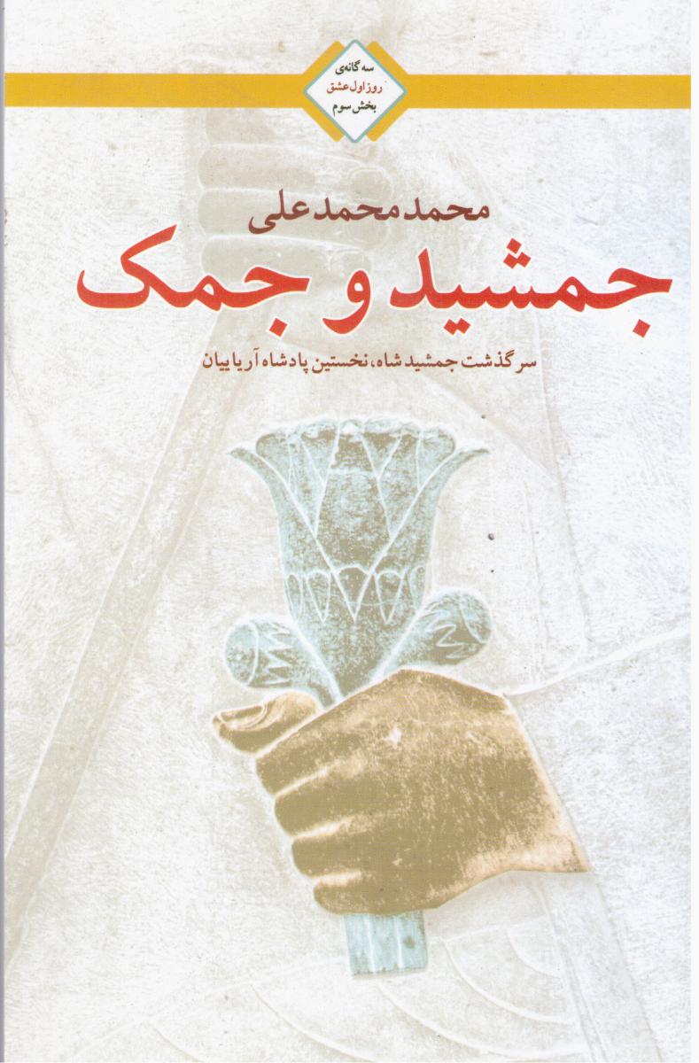 جمشید و جمک ‏/ روز اول عشق 3 / تندیس