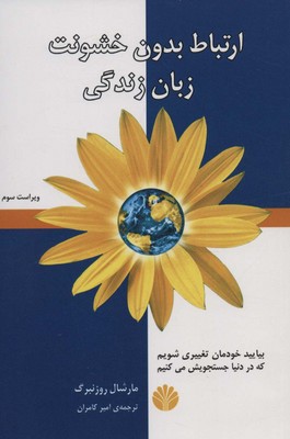 ارتباط بدون‏ خشونت‏ زبان‏ زندگی‏ / اختران