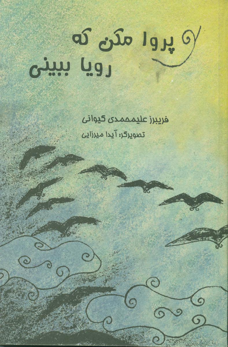 پروا مکن‏ که ‏رویا ببینی‏ /نسیم دانش