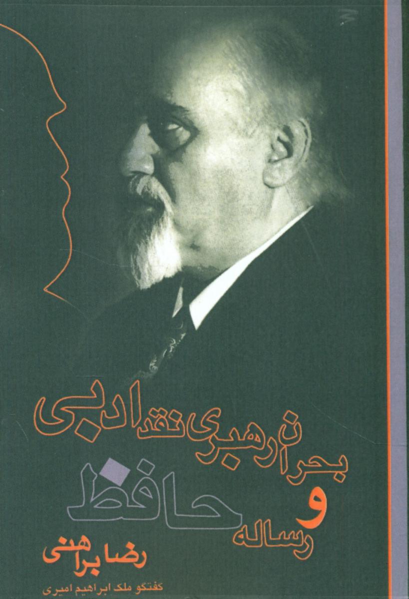 بحران‏ رهبری‏ نقد ادبی‏ /دریچه