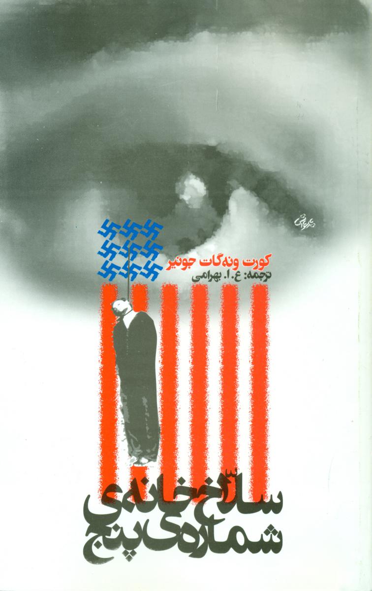سلاخ‏ خانه ‏ی‏ شماره ‏پنج‏ / روشنگران