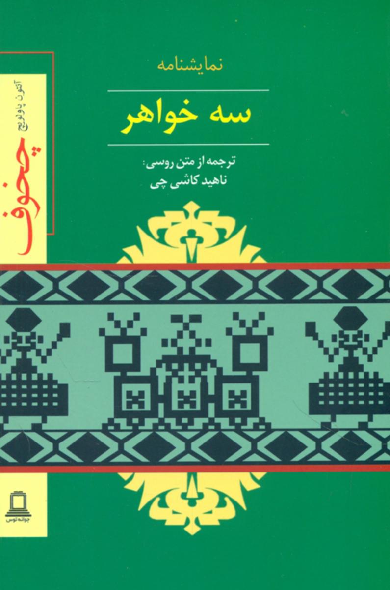 سه‏ خواهر / توس