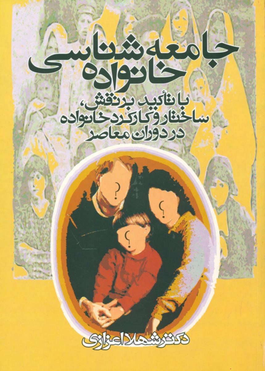 جامعه‏شناسی‏ خانواده‏ " اعزازی‏ "/روشنگران
