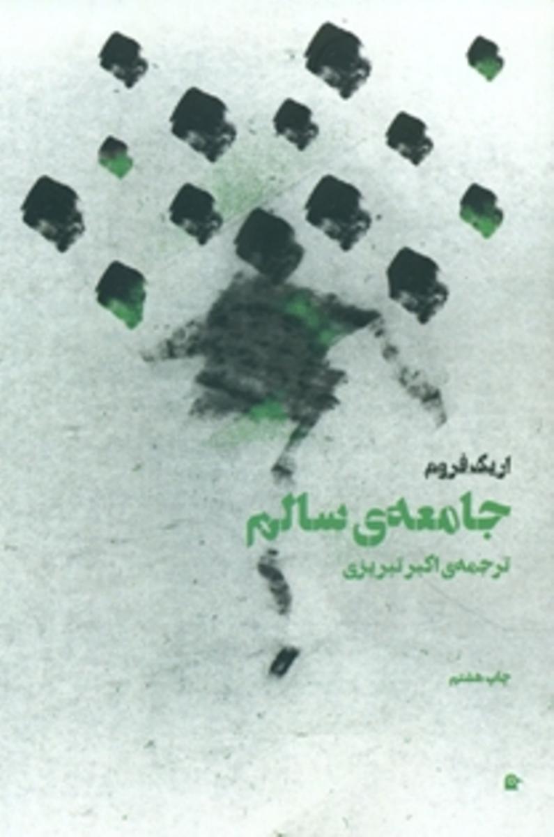 جامعه سالم ‏/اریک‏ فروم‏ / بهجت