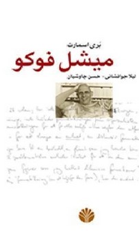 میشل‏ فوکو (رقعی) /اختران‏
