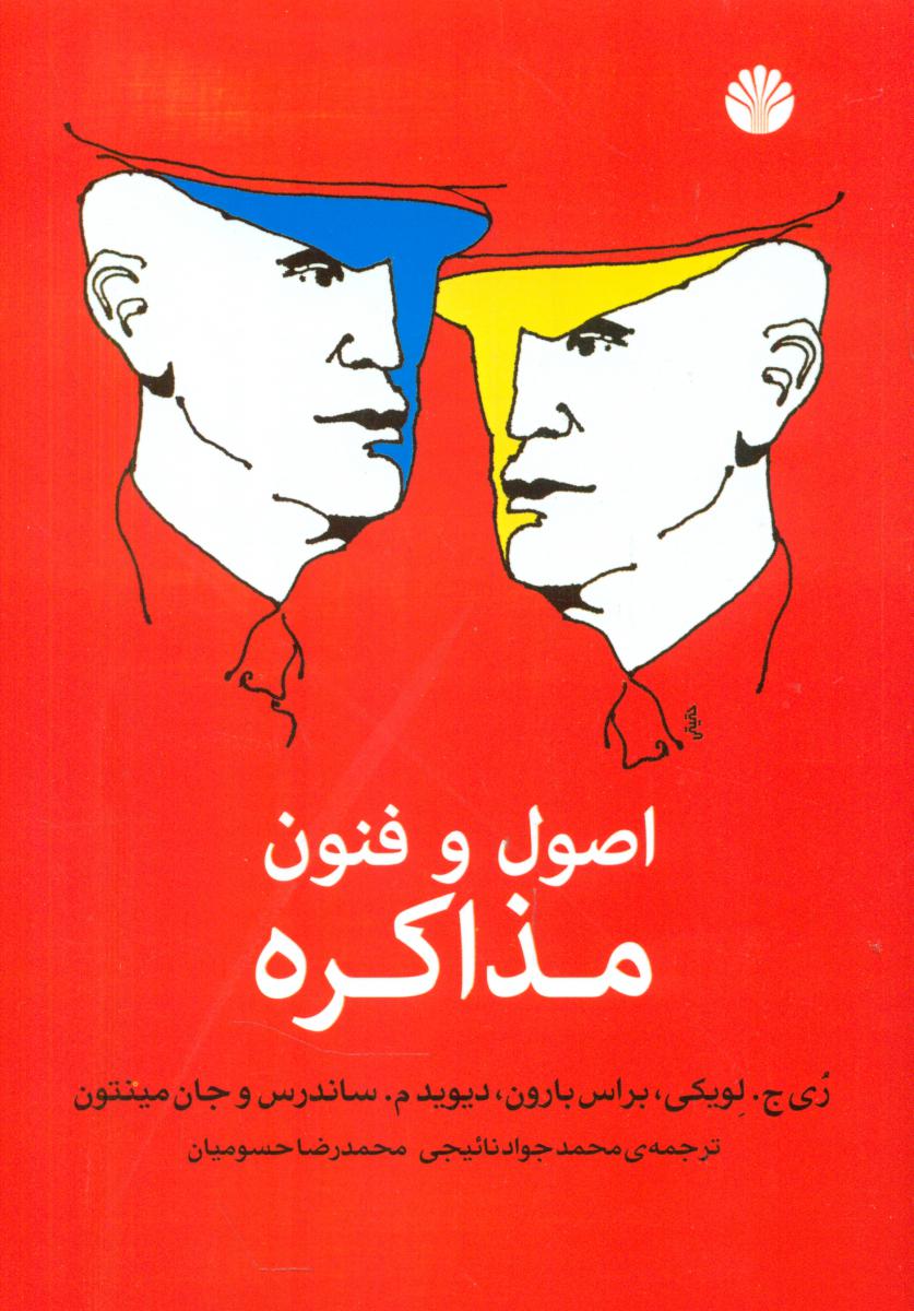 اصول‏ و فنون‏ مذاکره‏ (وزیری) /اختران