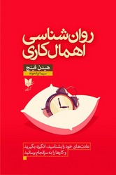 روانشناسی‏ اهمال کاری‏ /آرایان