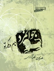 جوانمرد نام‏ دیگر تو ‏/عرفان نظرآهاری / صابرین