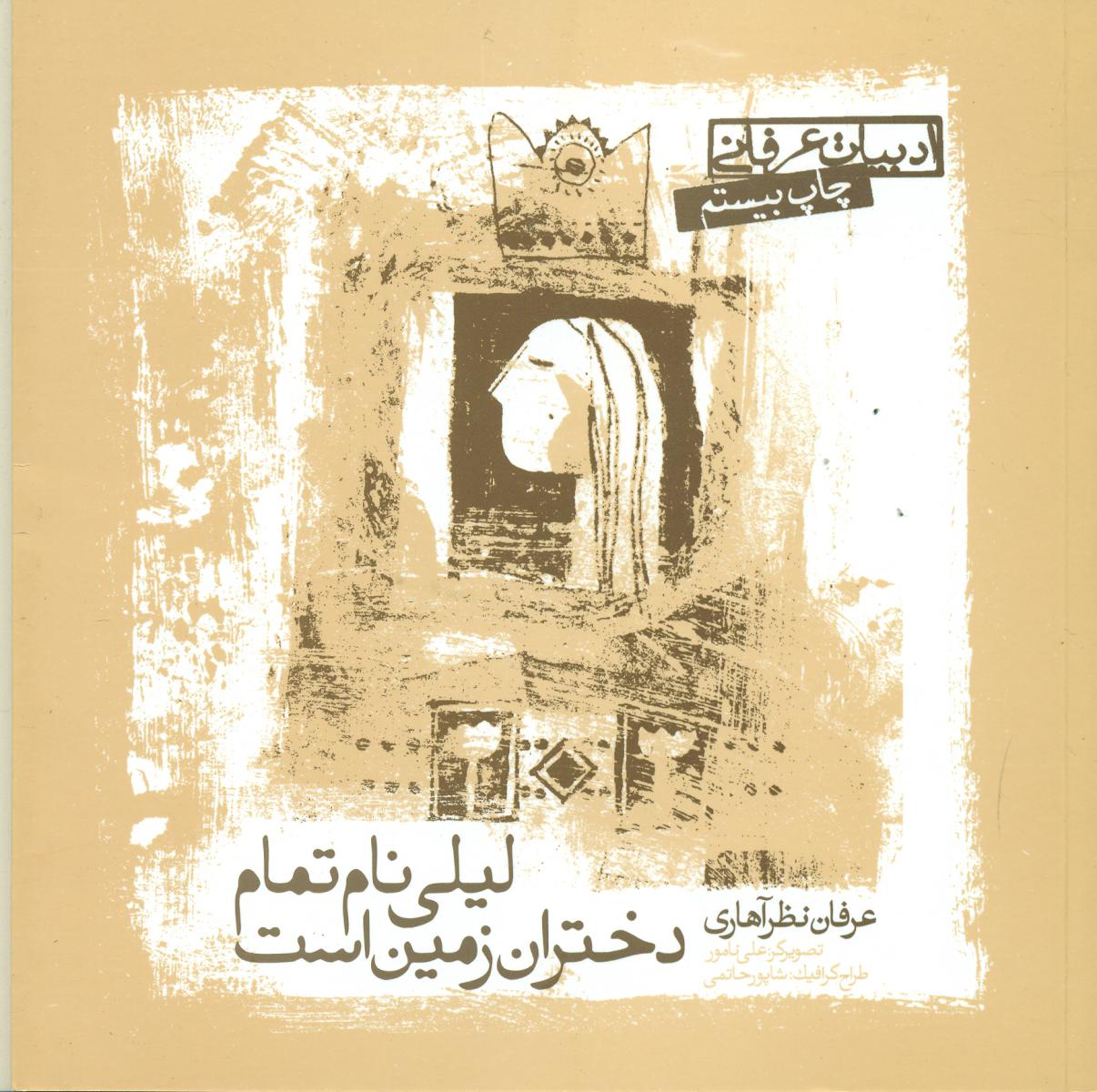 لیلی‏ نام تمام‏ دختران‏ زمین‏ است‏/عرفان نظرآهاری / صابرین
