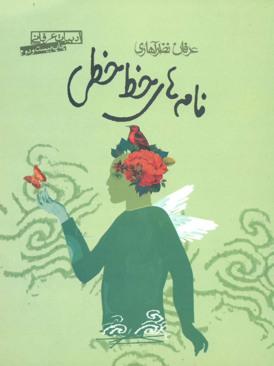 نامه‏ های‏ خط خطی ‏/ صابرین
