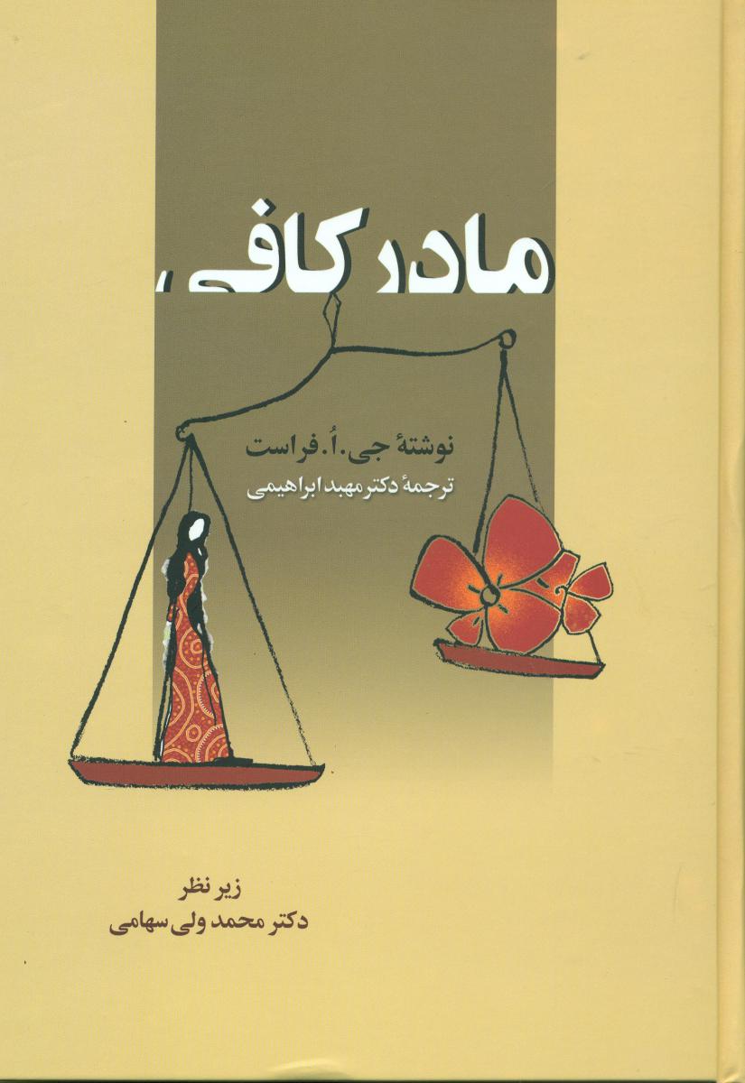 مادر کافی‏ / زوار