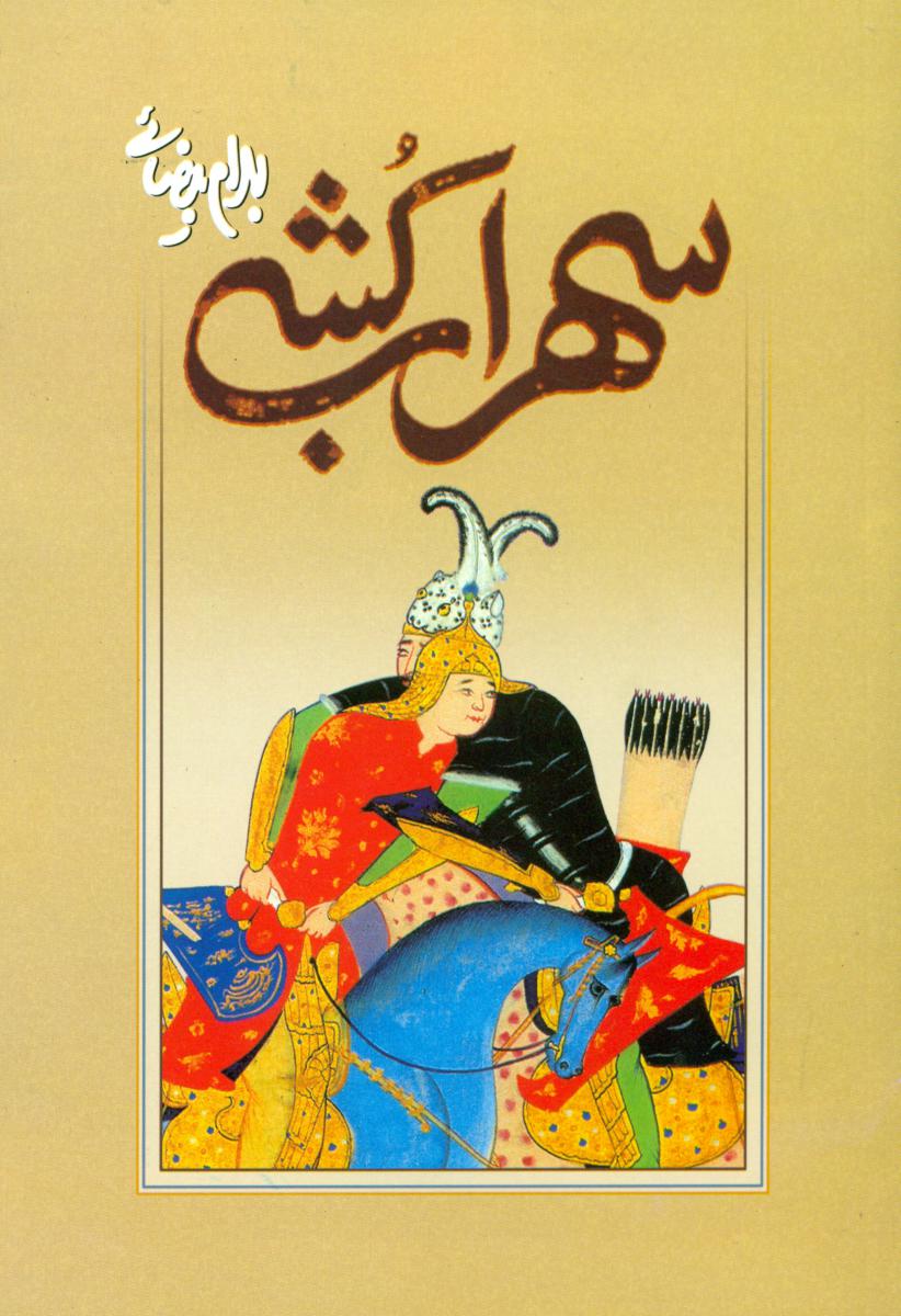 سهراب‏ کشی / نمایشنامه / روشنگران