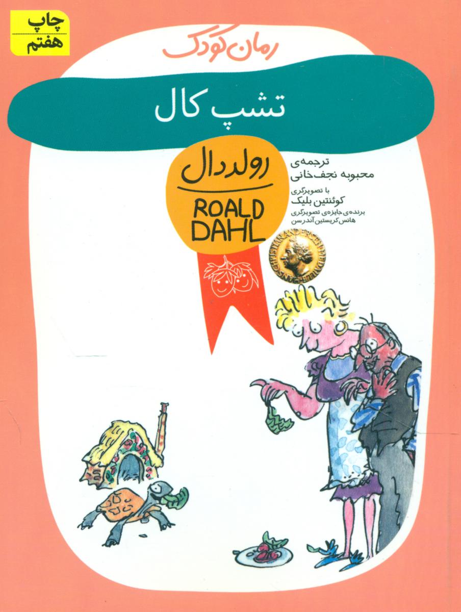 رولد دال کودک ‏_ تشپ ‏کال / افق