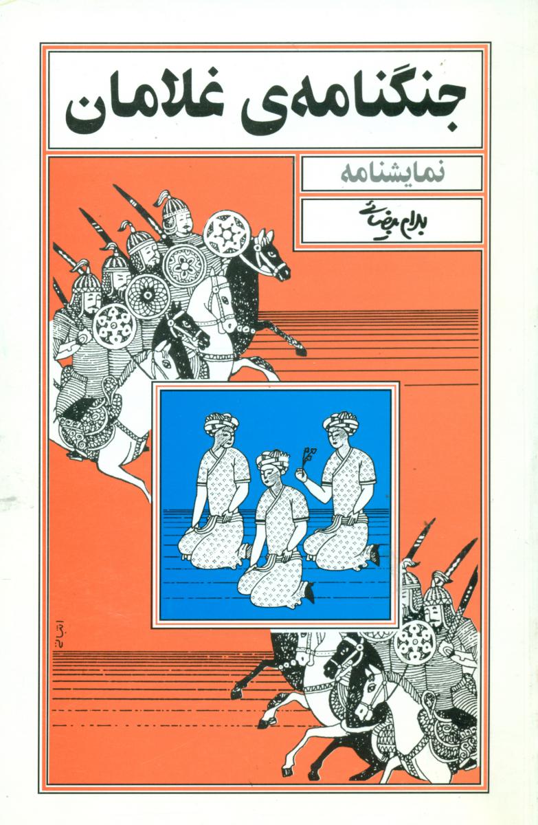 جنگ نامه ‏غلامان / روشنگران