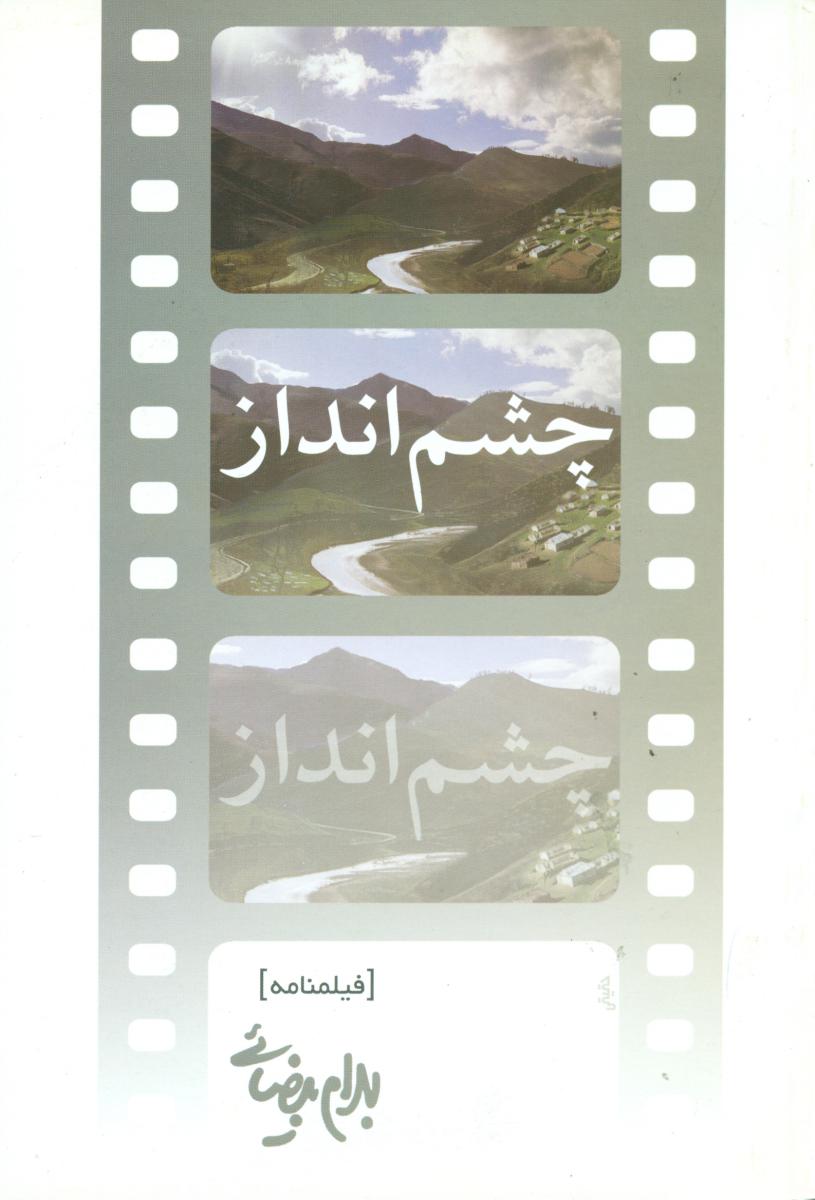 چشم‏انداز / فیلمنامه / روشنگران