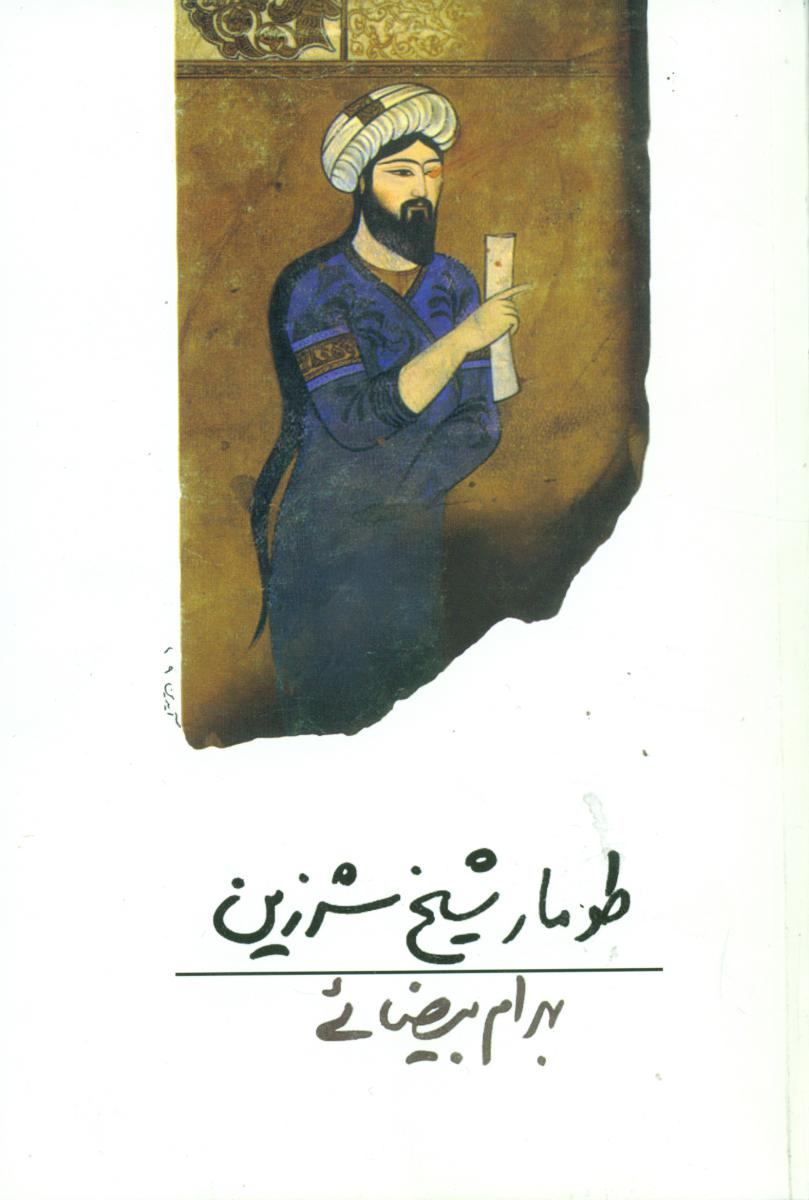 طومار شیخ ‏شرزین ‏/ فیلمنامه / روشنگران