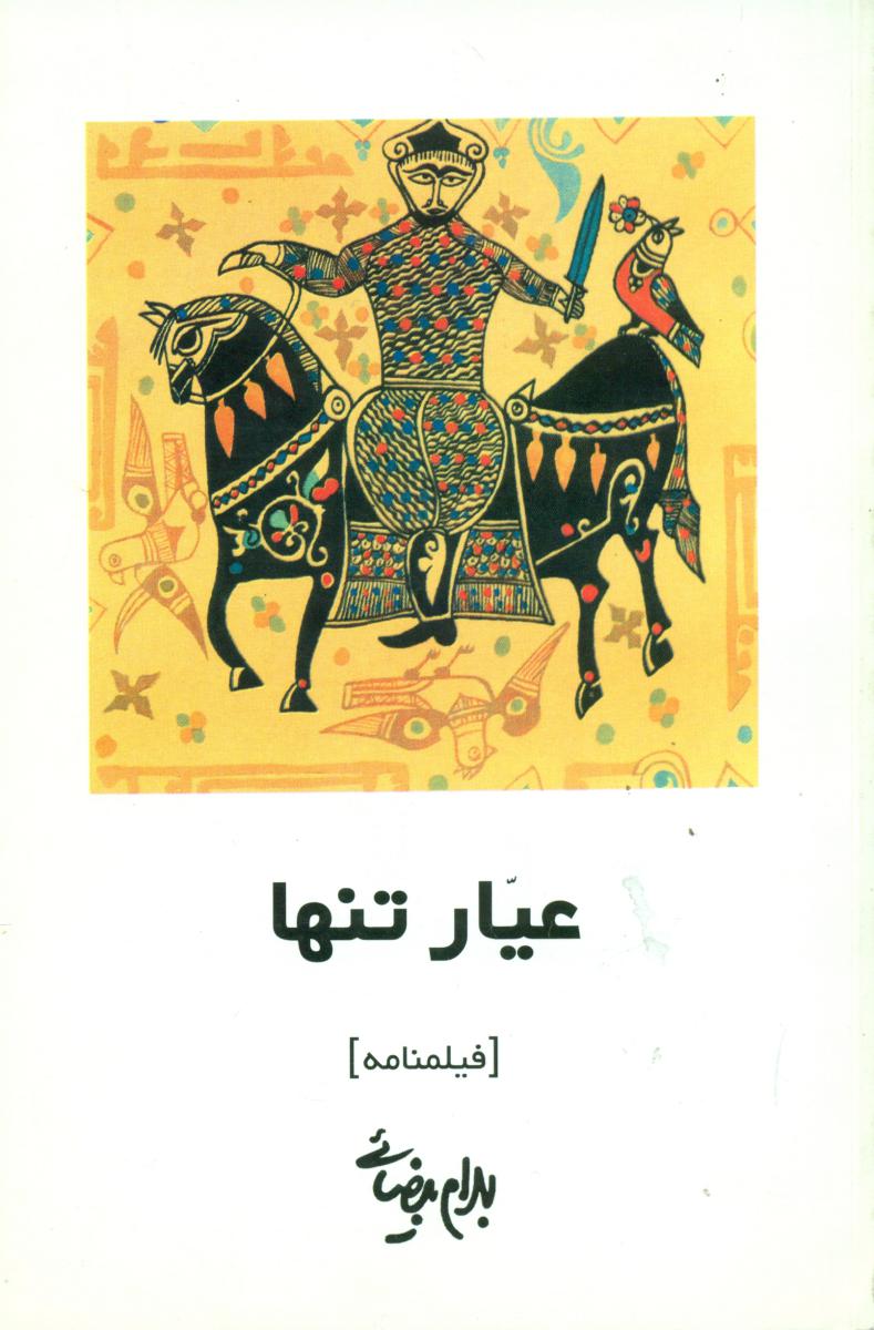 عیار تنها / فیلمنامه / روشنگران
