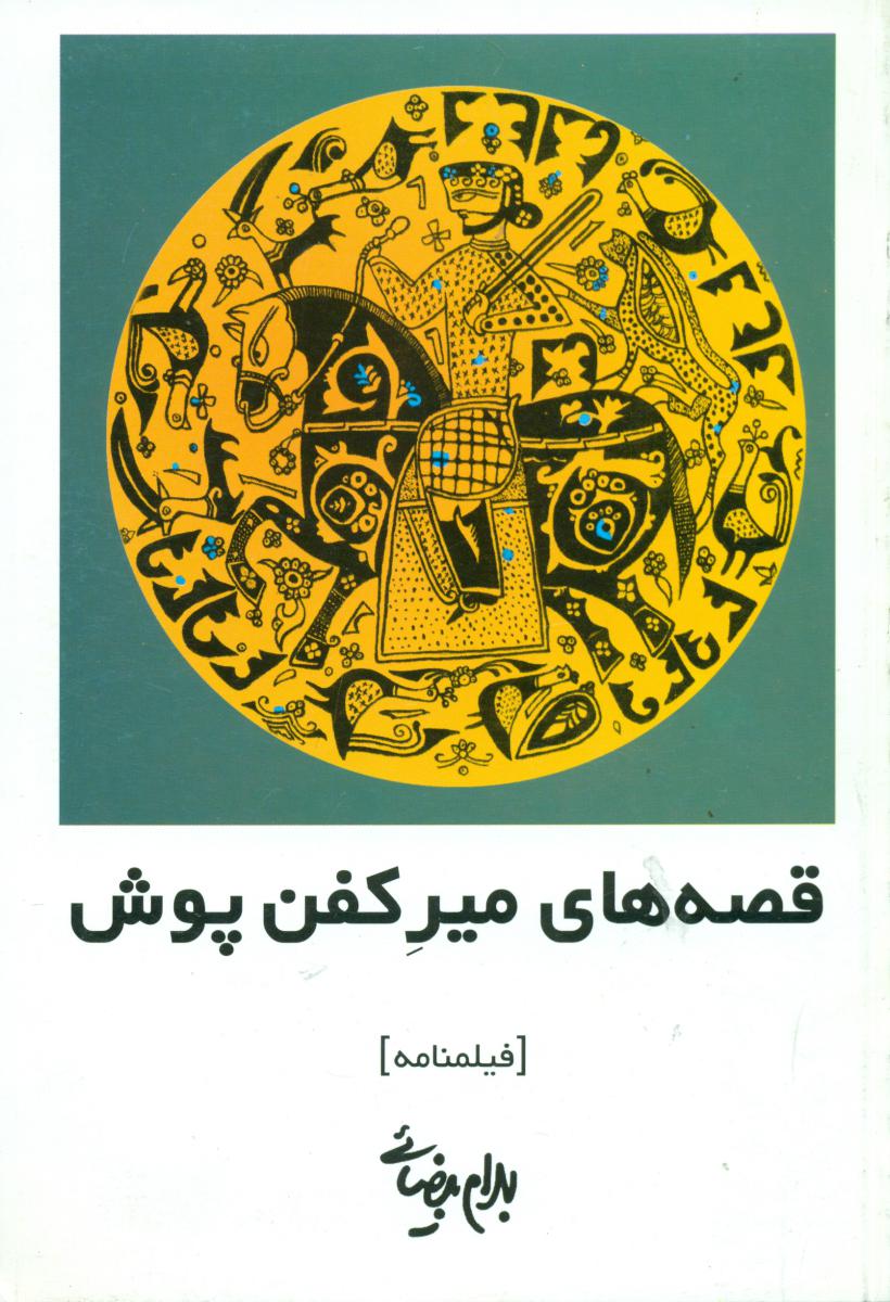 قصه‏ های ‏میر کفن ‏پوش ‏/ فیلمنامه / روشنگران
