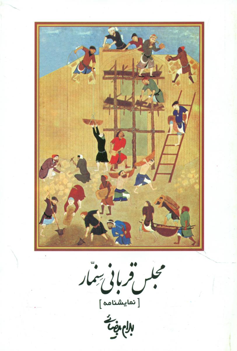 مجلس ‏قربانی ‏سنمار / نمایشنامه / روشنگران
