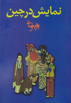 نمایش‏ در چین‏ / روشنگران