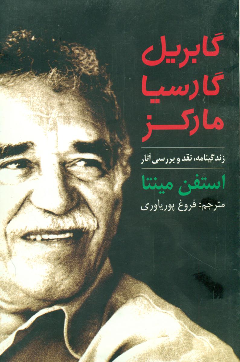 گابریل‏گارسیامارکز / نشر روشنگران