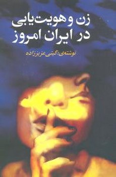 زن و هویت یابی در ایران امروز / روشنگران