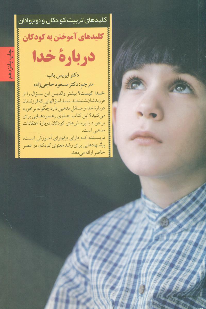 کلیدهای آموختن به کودکان درباره‏خدا/صابرین