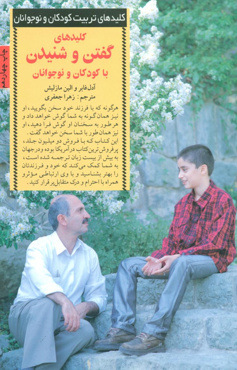 کلید های‏ گفتن ‏و شنیدن ‏با کودکان‏ و نوجوانان‏/صابرین