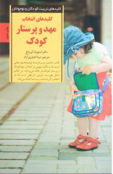 کلیدهای انتخاب مهد و پرستار کودک /صابرین
