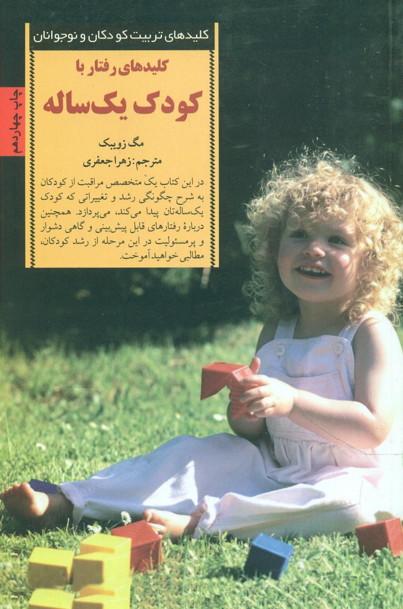 کلیدهای رفتار با کودک‏ 1‏ساله‏ /صابرین