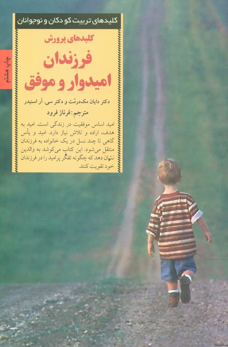کلیدهای پرورش فرزندان امیدوار و موفق / صابرین