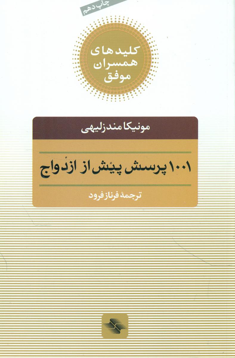 1001 پرسش ‏پیش ‏از ازدواج ‏/ صابرین‏