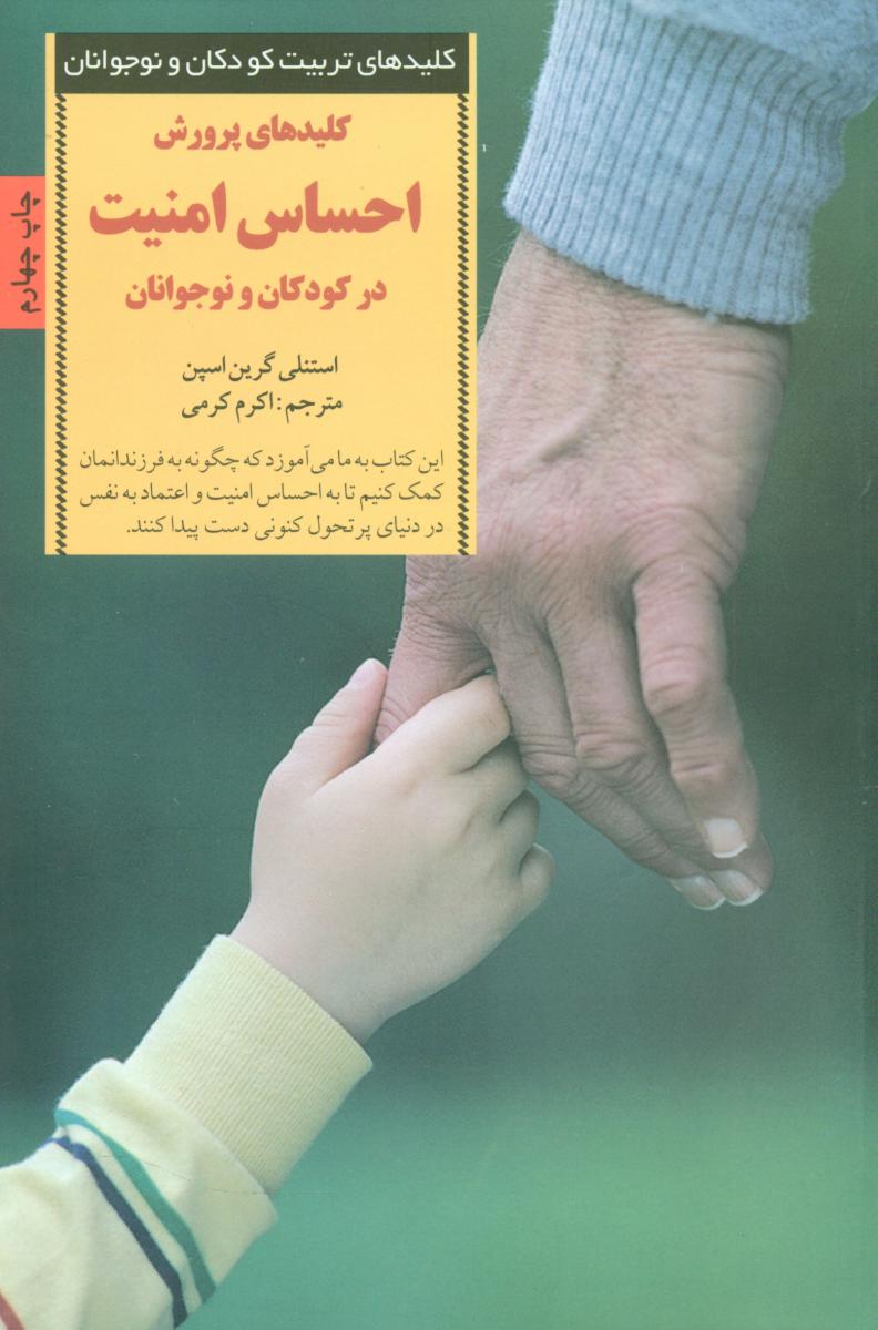کلیدهای پرورش احساس امنیت /صابرین