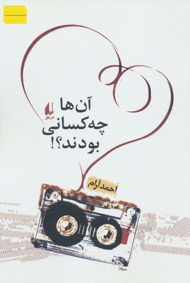 آن ‏ها چه ‏کسانی‏ بودند / افق