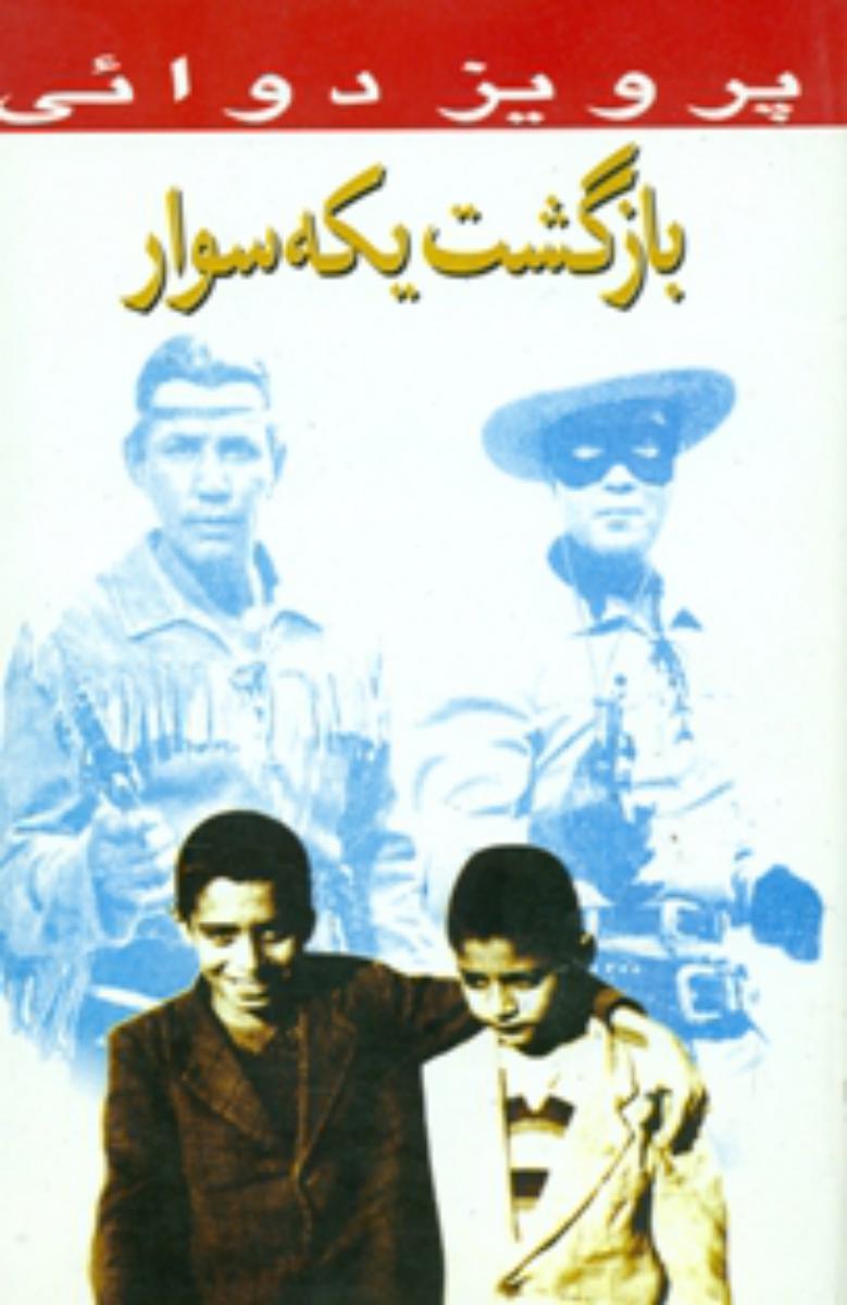 بازگشت‏ یکه ‏سوار / روزنه کار