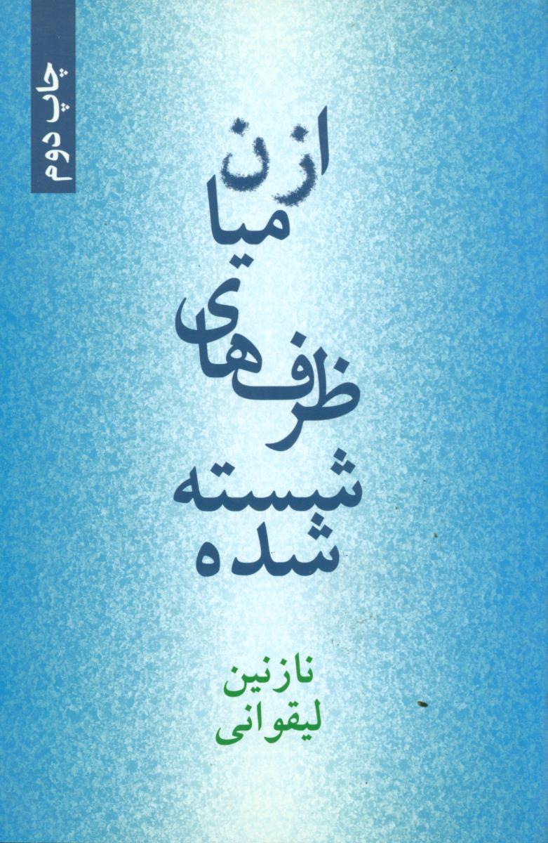 ازمیان‏ ظرف‏ های‏ شسته‏ شده ‏/ روزنه کار