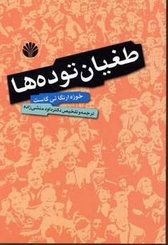 طغیان توده ها/اختران