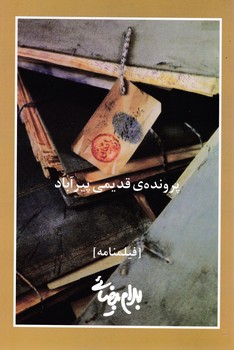 پرونده ‏قدیمی ‏پیرآباد / فیلمنامه / روشنگران