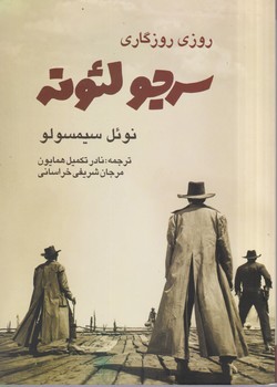 روزی‏ روزگاری‏ سرجو لئوند / روزنه کار
