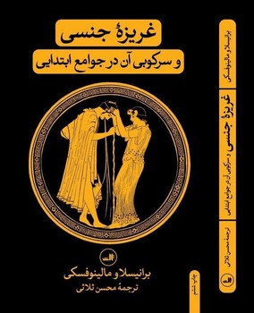غریزه‏ جنسی‏ و سرکوبی ‏آن‏ در جوامع ابتدایی‏ / ثالث