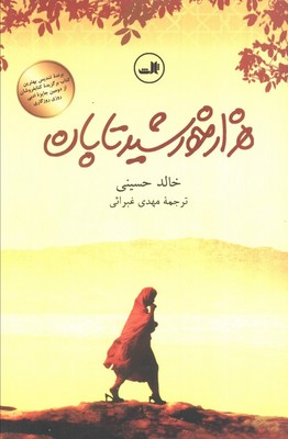 هزار خورشید تابان /رقعی / ثالث