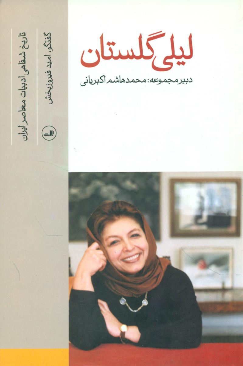 لیلی‏ گلستان ‏(تاریخ شفاهی) /ثالث