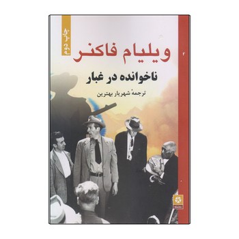 ناخوانده‏ درغبار/روزنه کار