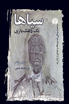 سیاها /یک‏ دلقک‏ بازی /اختران