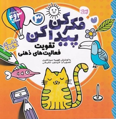 فکر کن پیدا کن 3 _ تقویت فعالیت های ذهنی / ذکر